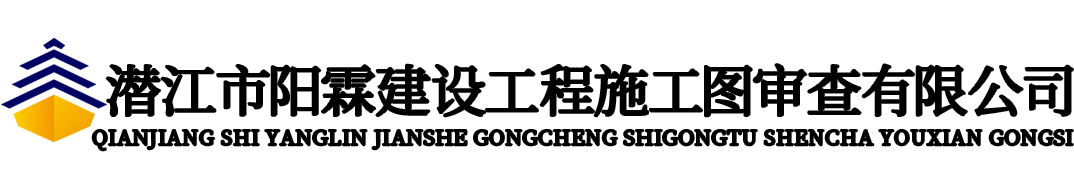潜江市阳霖建筑工程施工图审查有限公司